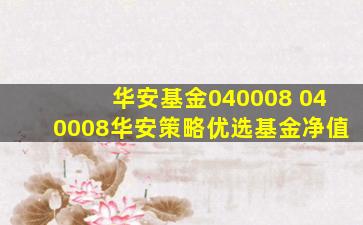 华安基金040008 040008华安策略优选基金净值